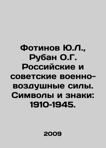 Fotinov Yu.L., Ruban O.G. Rossiyskie i sovetskie voenno-vozdushnye sily. Simvoly i znaki: 1910–1945./Fotinov Y.L., Ruban O.G. Russian and Soviet air forces. Symbols and signs: 1910-1945. In Russian (ask us if in doubt) - landofmagazines.com