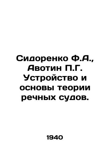 Sidorenko F.A., Avotin P.G. Ustroystvo i osnovy teorii rechnykh sudov./Sidorenko F.A., Avotin P.G. The device and foundations of the theory of river vessels. In Russian (ask us if in doubt). - landofmagazines.com