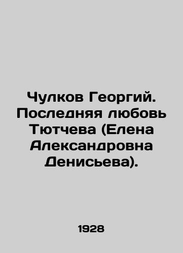 Chulkov Georgiy. Poslednyaya lyubov' Tyutcheva (Elena Aleksandrovna Denis'eva)./Chulkov Georgy. Tyutchev's Last Love (Elena Alexandrovna Denisyeva). In Russian (ask us if in doubt). - landofmagazines.com