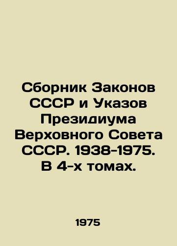 Sbornik Zakonov SSSR i Ukazov Prezidiuma Verkhovnogo Soveta SSSR. 1938-1975. V 4-kh tomakh./Collection of Laws of the USSR and Decrees of the Presidium of the Supreme Soviet of the USSR. 1938-1975. In 4 volumes. In Russian (ask us if in doubt) - landofmagazines.com