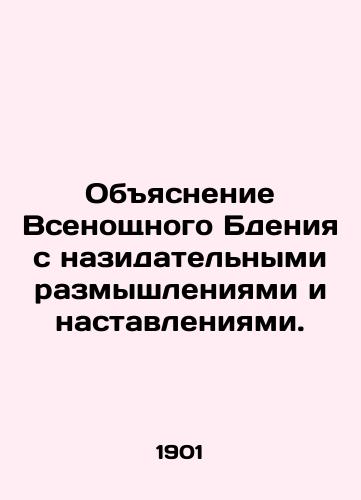 Obyasnenie Vsenoshchnogo Bdeniya s nazidatelnymi razmyshleniyami i nastavleniyami./Explanation of the All-Night Vigil with edifying reflections and instructions. In Russian (ask us if in doubt) - landofmagazines.com