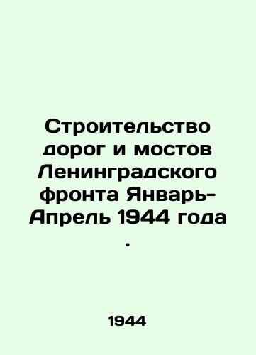 Stroitelstvo dorog i mostov Leningradskogo fronta Yanvar-Aprel 1944 goda./Construction of roads and bridges of the Leningrad Front January-April 1944. In Russian (ask us if in doubt) - landofmagazines.com