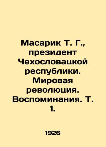 Masarik T. G., prezident Chekhoslovatskoy respubliki. Mirovaya revolyutsiya. Vospominaniya. T. 1./Masarik T. G., President of the Czechoslovak Republic. World Revolution. Memories. Vol. 1. In Russian (ask us if in doubt) - landofmagazines.com