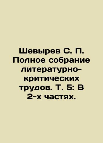 Shevyrev S. P. Polnoe sobranie literaturno-kriticheskikh trudov. T. 5: V 2-kh chastyakh./Shevyrev S. P. Complete collection of literary and critical works. Vol. 5: In two parts. In Russian (ask us if in doubt). - landofmagazines.com