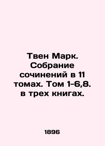 Tven Mark. Sobranie sochineniy v 11 tomakh. Tom 1-6,8. v trekh knigakh./Twain Mark. A collection of works in 11 volumes. Volumes 1-6, 8. in three books. In Russian (ask us if in doubt) - landofmagazines.com