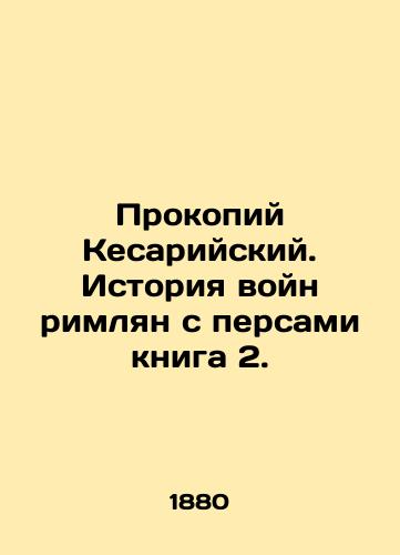 Prokopiy Kesariyskiy. Istoriya voyn rimlyan s persami kniga 2./Procopius of Caesarea. The history of the Romans wars with the Persians is Book 2. In Russian (ask us if in doubt). - landofmagazines.com