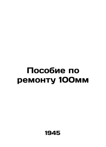 Posobie po remontu 100mm/Repair Allowance 100mm In Russian (ask us if in doubt) - landofmagazines.com