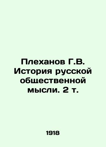 Plekhanov G.V. Istoriya russkoy obshchestvennoy mysli. 2 t./G.V. Plekhanov History of Russian Public Thought. 2 Vol. In Russian (ask us if in doubt) - landofmagazines.com