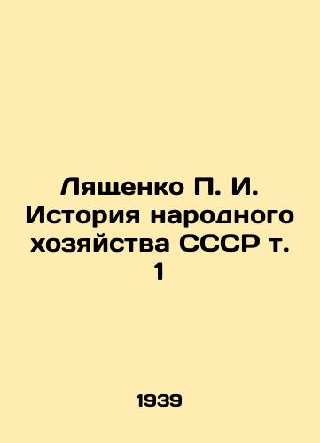 Lyashchenko P. I. Istoriya narodnogo khozyaystva SSSR t. 1/Lyashchenko P. I. History of the National Economy of the USSR Vol. 1 In Russian (ask us if in doubt) - landofmagazines.com