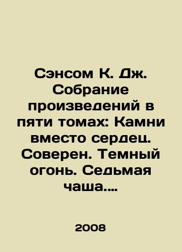 Sensom K. Dzh. Sobranie proizvedeniy v pyati tomakh: Kamni vmesto serdets. Soveren. Temnyy ogon. Sedmaya chasha. Plach./Sansom K. J. A collection of works in five volumes: Stones instead of Hearts. Sovereign. Dark fire. Seventh bowl. Weeping. In Russian (ask us if in doubt) - landofmagazines.com