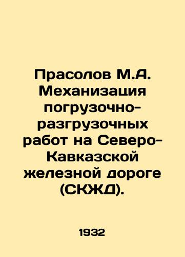 Prasolov M.A. Mekhanizatsiya pogruzochno-razgruzochnykh rabot na Severo-Kavkazskoy zheleznoy doroge (SKZhD)./Prasolov M.A. Mechanization of loading and unloading works on the North Caucasus Railway (SKR). In Russian (ask us if in doubt) - landofmagazines.com