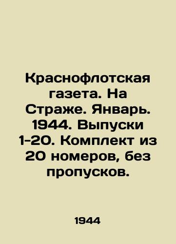 Krasnoflotskaya gazeta. Na Strazhe. Yanvar. 1944. Vypuski 1-20. Komplekt iz 20 nomerov, bez propuskov./Krasnoflotskaya Gazeta. On the Guard. January. 1944. Issues 1-20. Set of 20 issues, without passes. In Russian (ask us if in doubt). - landofmagazines.com