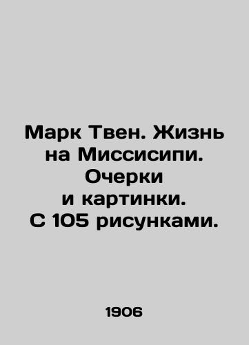 Mark Tven. Zhizn na Missisipi. Ocherki i kartinki. S 105 risunkami./Mark Twain. Life on the Mississippi. Essays and pictures. With 105 drawings. In Russian (ask us if in doubt). - landofmagazines.com