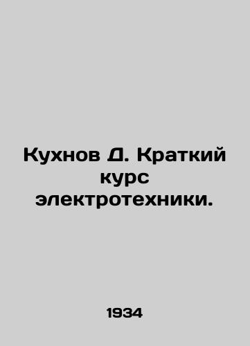 Kukhnov D. Kratkiy kurs elektrotekhniki./D. Kukhnov Short course in electrical engineering. In Russian (ask us if in doubt). - landofmagazines.com