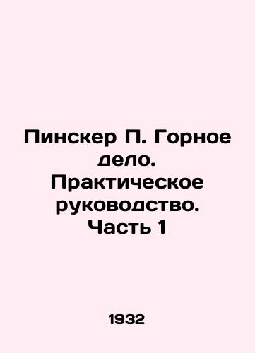 Pinsker P. Gornoe delo. Prakticheskoe rukovodstvo. Chast 1/Pinsker P. Mining. Practical Guide. Part 1 In Russian (ask us if in doubt) - landofmagazines.com