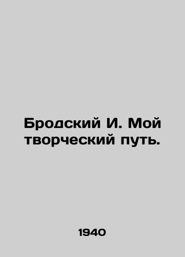 Brodskiy I. Moy tvorcheskiy put./Brodsky I. My creative path. In Russian (ask us if in doubt). - landofmagazines.com