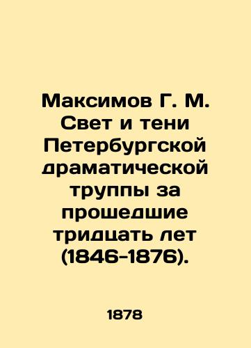 Maksimov G. M. Svet i teni Peterburgskoy dramaticheskoy truppy za proshedshie tridtsat let (1846-1876)./Maksimov G. M. Light and Shadows of the St. Petersburg Drama Company for the Last Thirty Years (1846-1876). In Russian (ask us if in doubt) - landofmagazines.com