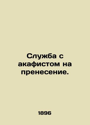 Sluzhba s akafistom na prenesenie./A service with an akathist to be performed. In Russian (ask us if in doubt) - landofmagazines.com