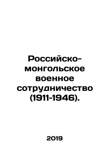 Rossiysko-mongolskoe voennoe sotrudnichestvo (1911–1946)./Russian-Mongolian Military Cooperation (1911-1946). In Russian (ask us if in doubt) - landofmagazines.com