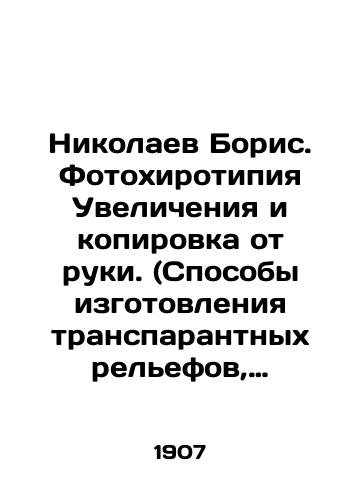 Nikolaev Boris. Fotokhirotipiya Uvelicheniya i kopirovka ot ruki. (Sposoby izgotovleniya transparantnykh relefov, tsvetnykh i skulpturnykh izobrazheniy)/Nikolaev Boris. Photochirotyping and copying by hand. (Methods of making banner reliefs, color and sculptural images) In Russian (ask us if in doubt) - landofmagazines.com