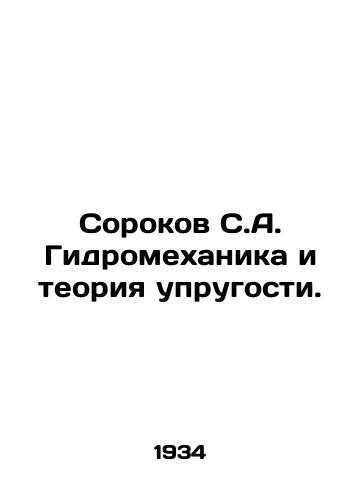 Sorokov S.A. Gidromekhanika i teoriya uprugosti./Sorokov S.A. Hydromechanics and the theory of elasticity. In Russian (ask us if in doubt) - landofmagazines.com