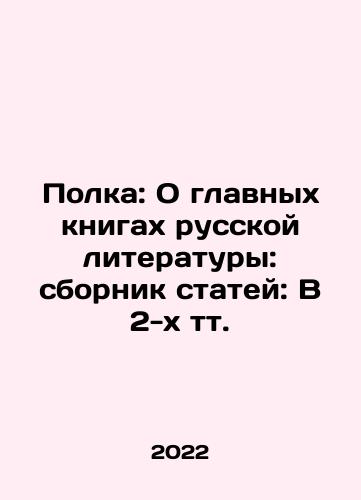 Polka: O glavnykh knigakh russkoy literatury: sbornik statey: V 2-kh tt./Shelf: About the main books of Russian literature: collection of articles: In 2 tv. In Russian (ask us if in doubt) - landofmagazines.com