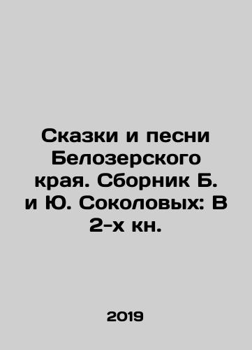 Skazki i pesni Belozerskogo kraya. Sbornik B. i Yu. Sokolovykh: V 2-kh kn./Tales and Songs of Belozersky Krai. Sbornik B. and Yu. Sokolovs: V 2 book. In Russian (ask us if in doubt) - landofmagazines.com