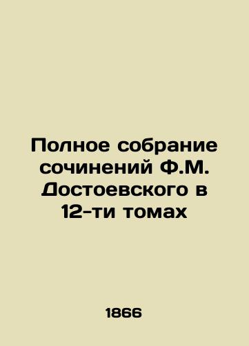 Polnoe sobranie sochineniy F.M. Dostoevskogo v 12-ti tomakh/Complete collection of works by F.M. Dostoyevsky in 12 volumes In Russian (ask us if in doubt) - landofmagazines.com