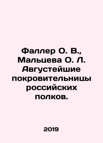 Faller O. V., Maltseva O. L. Avgusteyshie pokrovitelnitsy rossiyskikh polkov./Faller O. V., Maltseva O. L. The most august patrons of the Russian regiments. In Russian (ask us if in doubt) - landofmagazines.com