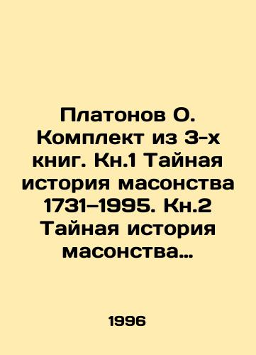 Platonov O. Komplekt iz 3-kh knig. Kn.1 Taynaya istoriya masonstva 1731—1995. Kn.2 Taynaya istoriya masonstva 1731—2000. Kn.3 Taynaya istoriya masonstva 1731—1996.(M., izd.Rodnik, 1996 g.)/Platonov O. Set of 3 books. Book 1 The Secret History of Freemasonry 1731 1995. Book 2 The Secret History of Freemasonry 1731 2000. Book 3 The Secret History of Freemasonry 1731 1996. In Russian (ask us if in doubt) - landofmagazines.com