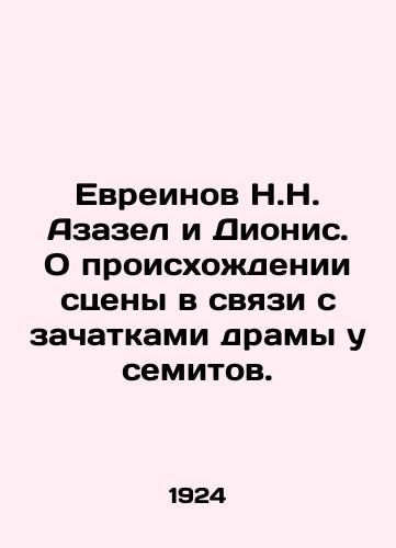 Evreinov N.N. Azazel i Dionis. O proiskhozhdenii stseny v svyazi s zachatkami dramy u semitov./Hebrews N.N. Azazel and Dionysus. On the origin of the scene in connection with the beginnings of the drama among the Semites. In Russian (ask us if in doubt) - landofmagazines.com