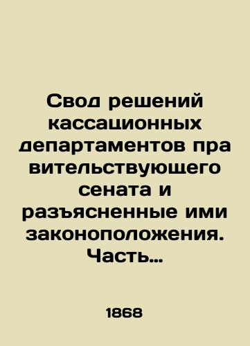 Svod resheniy kassatsionnykh departamentov pravitelstvuyushchego senata i razyasnennye imi zakonopolozheniya. Chast pervaya i Chast vtoraya./Compilation of the decisions of the Cassation Departments of the Government Senate and the legal provisions explained by them. Part One and Part Two. In Russian (ask us if in doubt) - landofmagazines.com