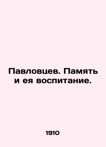 Pavlovtsev. Pamyat i eya vospitanie./Pavlovtsev. Memory and her upbringing. In Russian (ask us if in doubt). - landofmagazines.com