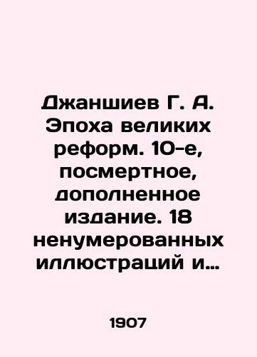 Dzhanshiev G. A. Epokha velikikh reform. 10-e, posmertnoe, dopolnennoe izdanie. 18 nenumerovannykh illyustratsiy i portret avtora./Dzhanshiev G. A. The Age of Great Reforms. 10th, posthumous, updated edition. 18 unnumbered illustrations and a portrait of the author. In Russian (ask us if in doubt) - landofmagazines.com