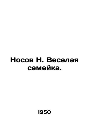 Nosov N. Veselaya semeyka./Nosov N. The Merry Family. In Russian (ask us if in doubt). - landofmagazines.com