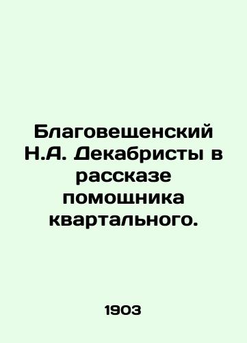 Blagoveshchenskiy N.A. Dekabristy v rasskaze pomoshchnika kvartalnogo./Blagoveshchensky N.A. The Decembrists in the Story of a Neighborhood Assistant. In Russian (ask us if in doubt) - landofmagazines.com