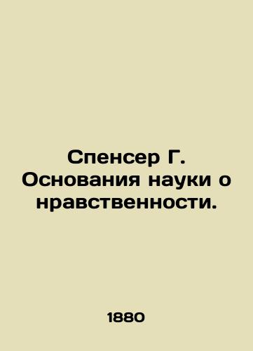 Spenser G. Osnovaniya nauki o nravstvennosti./Spencer G. The Foundations of Moral Science. In Russian (ask us if in doubt) - landofmagazines.com