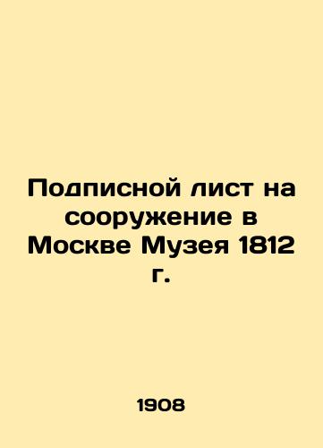 Podpisnoy list na sooruzhenie v Moskve Muzeya 1812 g./Subscription list for the construction of the Museum of 1812 in Moscow In Russian (ask us if in doubt) - landofmagazines.com