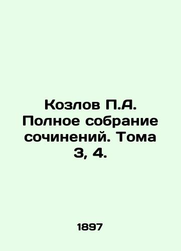 Kozlov P.A. Polnoe sobranie sochineniy. Toma 3, 4./P.A. Kozlovs Complete Collection of Works. Volume 3, 4. In Russian (ask us if in doubt) - landofmagazines.com