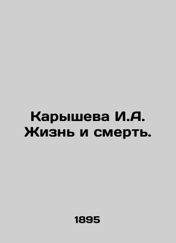 Karysheva I.A. Zhizn i smert./Karysheva I.A. Life and Death. In Russian (ask us if in doubt) - landofmagazines.com