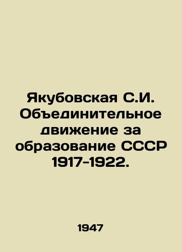 Yakubovskaya S.I. Obedinitelnoe dvizhenie za obrazovanie SSSR 1917-1922./Yakubovskaya S.I. United Movement for the formation of the USSR 1917-1922. In Russian (ask us if in doubt) - landofmagazines.com