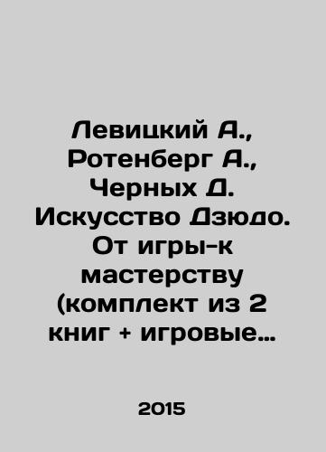 Levitskiy A., Rotenberg A., Chernykh D. Iskusstvo Dzyudo. Ot igry-k masterstvu (komplekt iz 2 knig + igrovye karty)./Levitsky A., Rotenberg A., Chernykh D. The art of judo. From game to skill (set of 2 books + playing cards). In Russian (ask us if in doubt) - landofmagazines.com