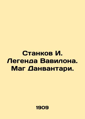 Stankov I. Legenda Vavilona. Mag Danvantari./Stankov I. The Legend of Babylon. The Magician of Danvantari. In Russian (ask us if in doubt). - landofmagazines.com