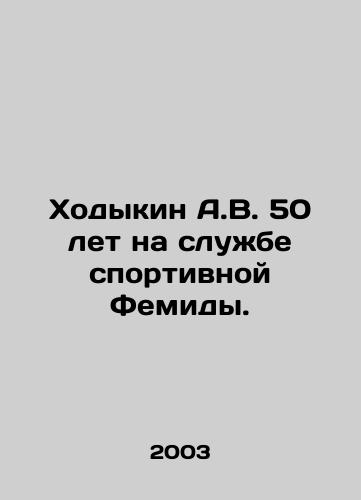 Khodykin A.V. 50 let na sluzhbe sportivnoy Femidy./Khodykin A.V. 50 years in the service of the sports Themis. In Russian (ask us if in doubt) - landofmagazines.com