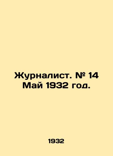 Zhurnalist. # 14 May 1932 god./Journalist. # 14 May 1932. In Russian (ask us if in doubt). - landofmagazines.com
