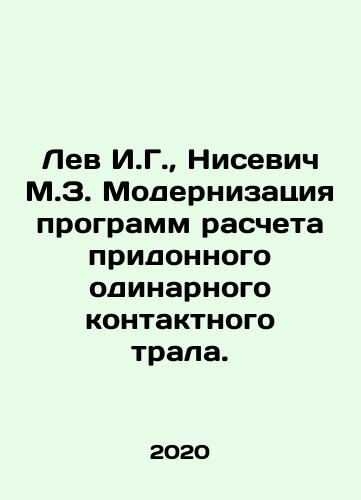 Lev I.G., Nisevich M.Z. Modernizatsiya programm rascheta pridonnogo odinarnogo kontaktnogo trala./Lev I.G., Nisevich M.Z. Modernization of programs for calculation of bottom single contact trawl. In Russian (ask us if in doubt) - landofmagazines.com