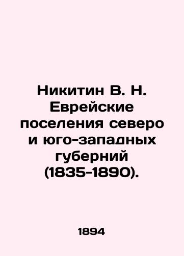 Nikitin V.N. Evreyskie poseleniya severo i yugo-zapadnykh guberniy (1835-1890)./Nikitin V.N. Jewish Settlements in the Northwest and Southwest Governorates (1835-1890). In Russian (ask us if in doubt). - landofmagazines.com