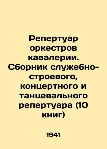 Repertuar orkestrov kavalerii. Sbornik sluzhebno-stroevogo, kontsertnogo i tantsevalnogo repertuara (10 knig)/Cavalry orchestras repertoire. Compilation of service, concert and dance repertoire (10 books) In Russian (ask us if in doubt) - landofmagazines.com