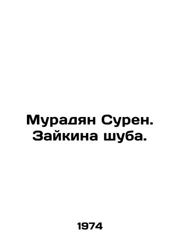Muradyan Suren. Zaykina shuba./Muradyan Suren. Zaikins fur coat. In Russian (ask us if in doubt) - landofmagazines.com