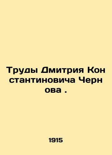 Trudy Dmitriya Konstantinovicha Chernova./Works of Dmitry Konstantinovich Chernov. In Russian (ask us if in doubt). - landofmagazines.com